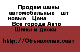 Продам шины автомобильные 4 шт новые › Цена ­ 32 000 - Все города Авто » Шины и диски   